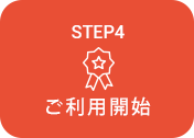 STEP4 ご利用開始